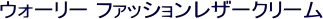 �E�H�[���[ �t�@�b�V�������U�[�N���[��