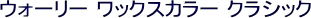 �E�H�[���[ �t�@�b�V�����J���[�N���V�b�N