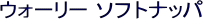 �E�H�[���[ �\�t�g�i�b�p