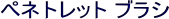 �y�l�g���b�g �u���V