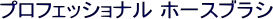 �v���t�F�b�V���i�� �z�[�X�u���V
