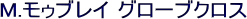 M.���D�u���C �O���[�u�N���X