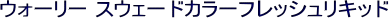 �E�H�[���[ �X�E�F�[�h�J���[�t���b�V�����L�b�h