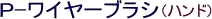 P-���C���[�u���V