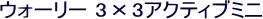 ウォーリー 3×3アクティブミニ