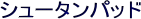 �V���[�^���p�b�h