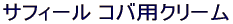 �T�t�B�[�� �R�o�p�N���[��