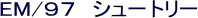 EM/97 �V���[�g���[