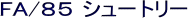 FA/85 �V���[�g���[