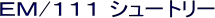 EM/111 �V���[�g���[