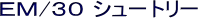 EM/30 �V���[�g���[