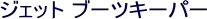 �W�F�b�g �u�[�c�L�[�p�[