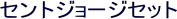 �Z���g�W���[�W�Z�b�g