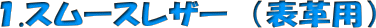 �X���[�X���U�[�i�\�v�p�j