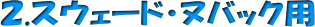 �X�E�F�[�h�E�k�o�b�N�p