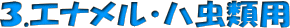 �G�i�����E�n���ޗp