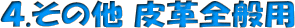 ���̑� ��v�p�S��