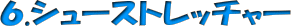 �V���[�X�g���b�`���[