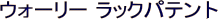 �E�H�[���[ ���b�N�p�e���g